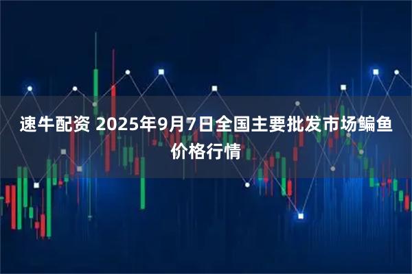 速牛配资 2025年9月7日全国主要批发市场鳊鱼价格行情