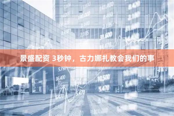景盛配资 3秒钟，古力娜扎教会我们的事